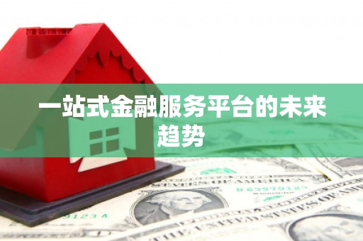 基隆一站式金融服务平台的未来趋势