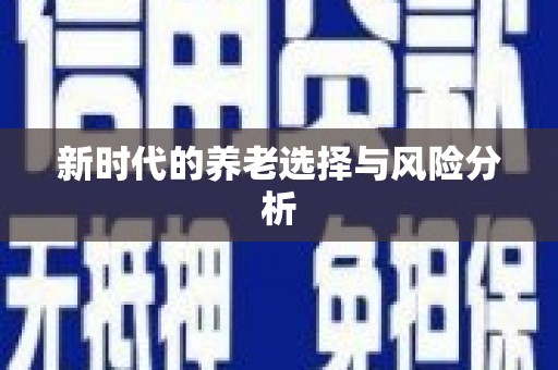 基隆新时代的养老选择与风险分析