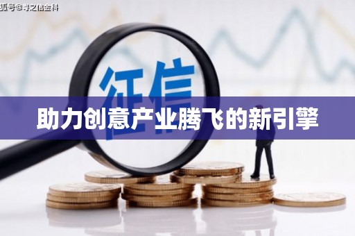 基隆助力创意产业腾飞的新引擎
