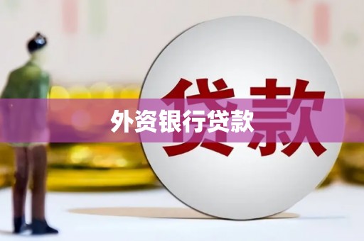 基隆外资银行贷款