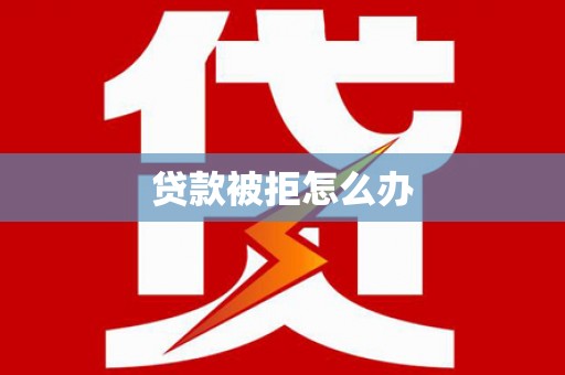 基隆贷款被拒怎么办