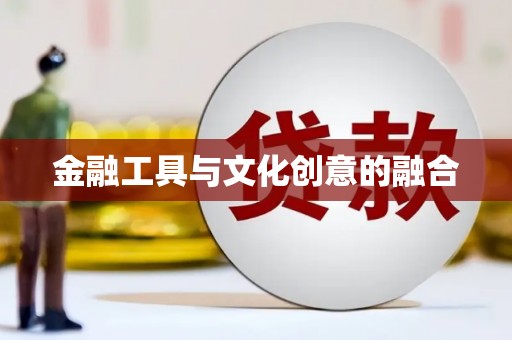 基隆金融工具与文化创意的融合