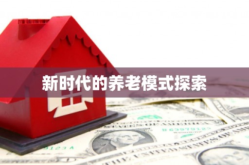 基隆新时代的养老模式探索
