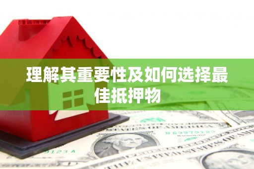 基隆理解其重要性及如何选择最佳抵押物