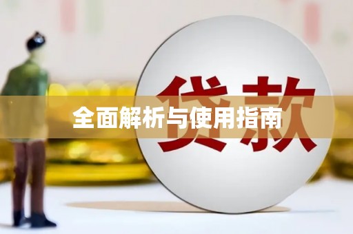 基隆全面解析与使用指南
