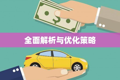基隆全面解析与优化策略