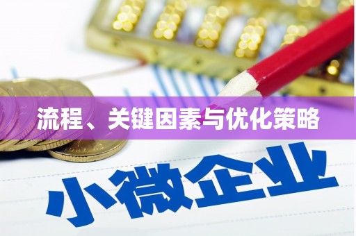 基隆流程、关键因素与优化策略