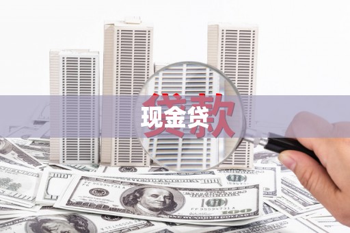 基隆现金贷