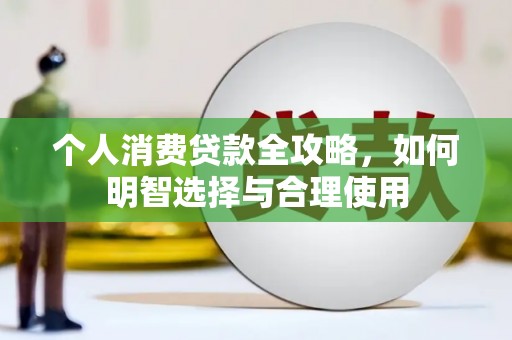 基隆个人消费贷款全攻略，如何明智选择与合理使用