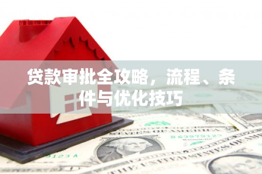 基隆贷款审批全攻略，流程、条件与优化技巧