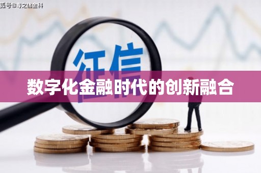 基隆数字化金融时代的创新融合