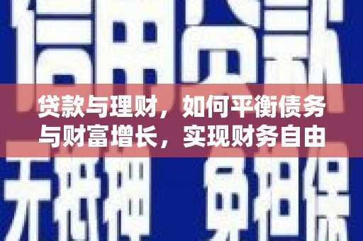 基隆贷款与理财，如何平衡债务与财富增长，实现财务自由