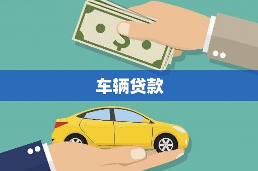 基隆车辆贷款