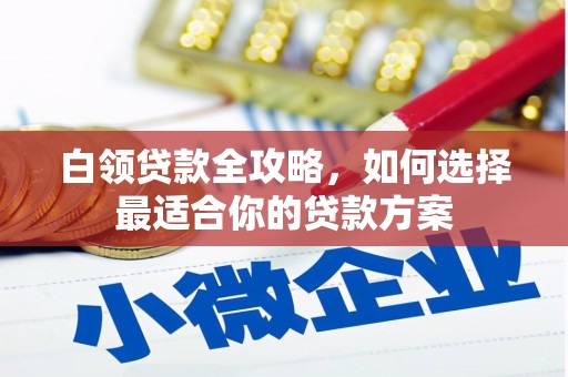 基隆白领贷款全攻略，如何选择最适合你的贷款方案