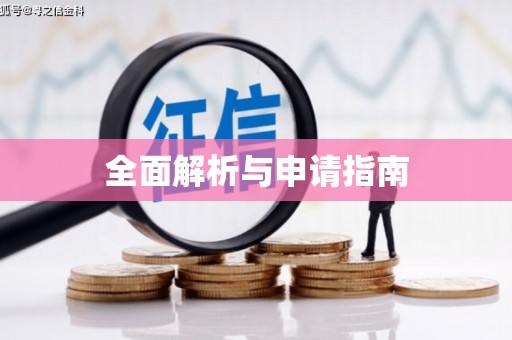 基隆全面解析与申请指南