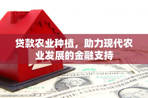 基隆贷款农业种植，助力现代农业发展的金融支持
