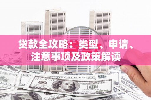 基隆贷款全攻略：类型、申请、注意事项及政策解读
