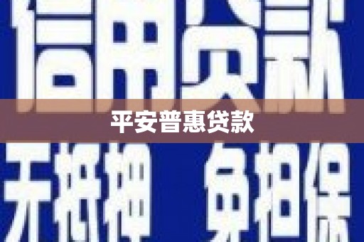 基隆平安普惠贷款