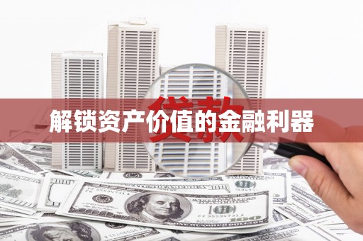 基隆解锁资产价值的金融利器